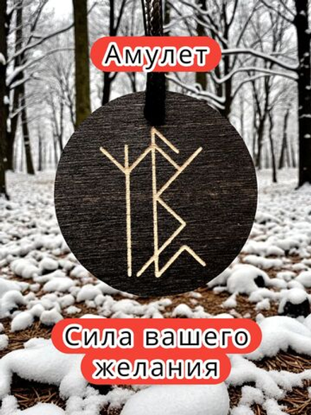 Амулет с рунами «От магических нападений» — дерево