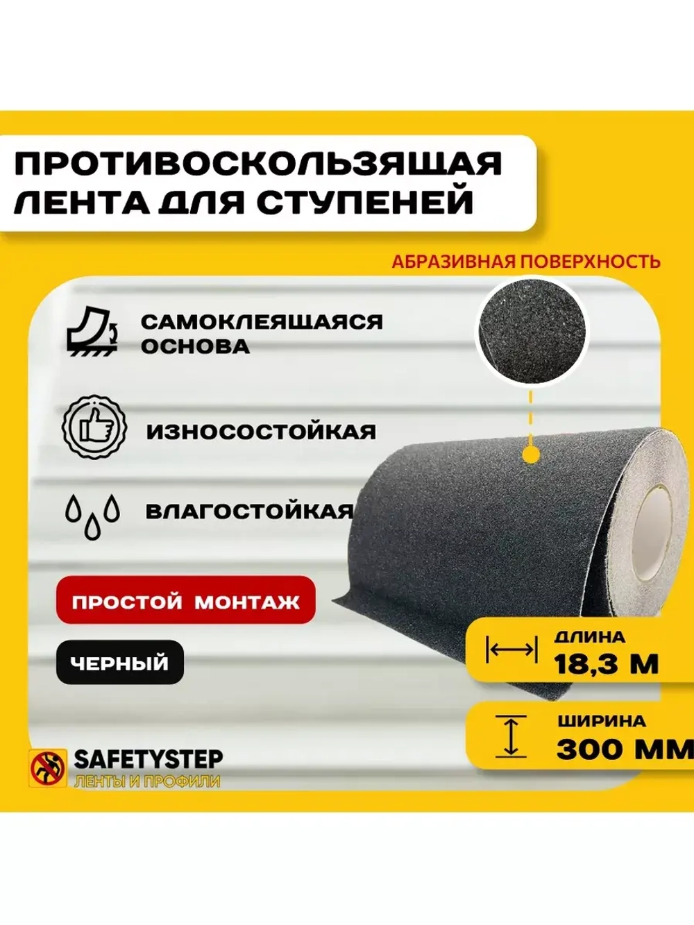 Лента противоскользящая самоклеящаяся абразивная 300ммх18.3м