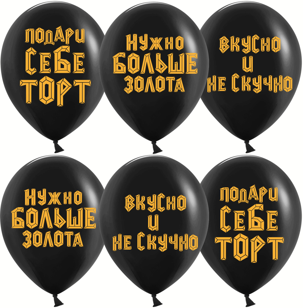 Шар (12""/30 см) Подари себе торт, Черный, пастель, 2 ст, 25 шт.