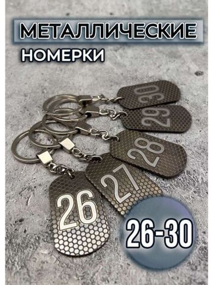 Номерки на ключи металлические 26-30