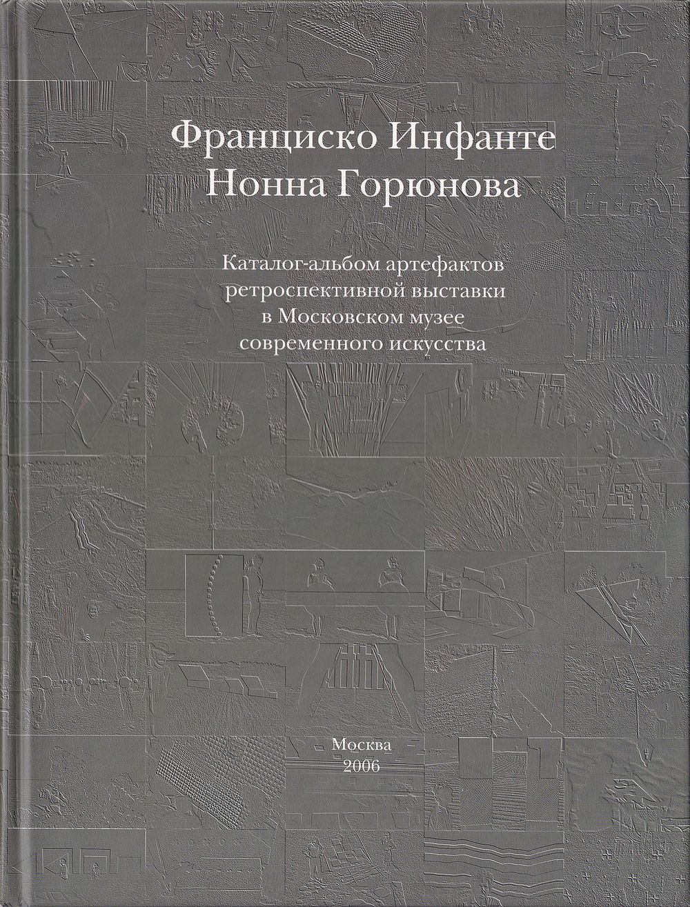 Франциско Инфанте, Нонна Горюнова. Артефакты: Альбом-каталог ретроспективной выставки