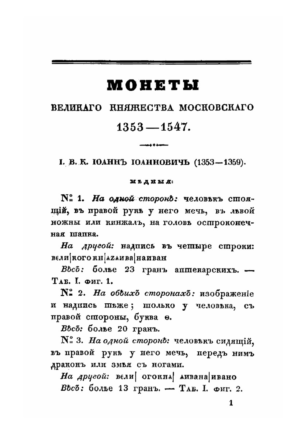 Описание древних русских монет | Чертков