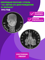 (Proof) 1 рубль 110-летие со дня рождения Я. Коласа  1992 год