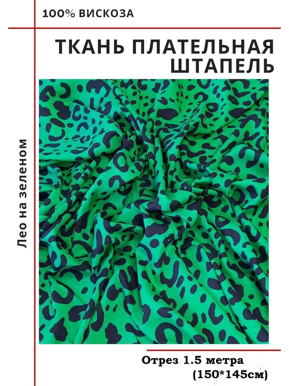 Ткань плательная Штапель вискоза