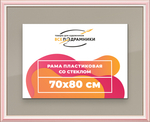 Рамка 70x80 для постера и фотографий RPS1320858-55