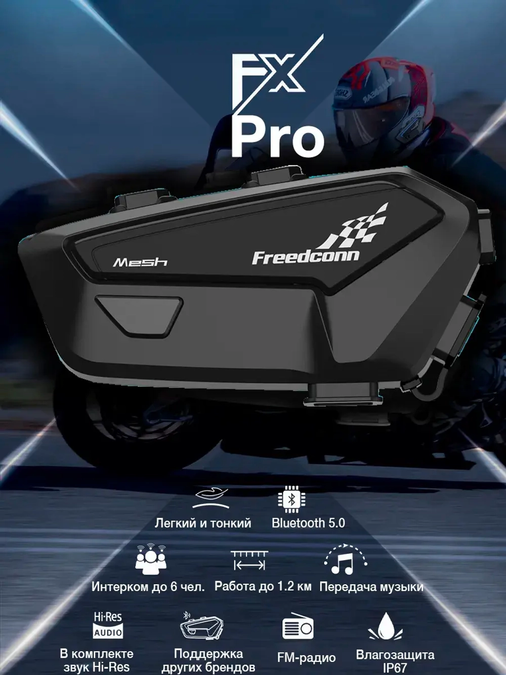 Мотогарнитура FreedConn FX Pro универсальная