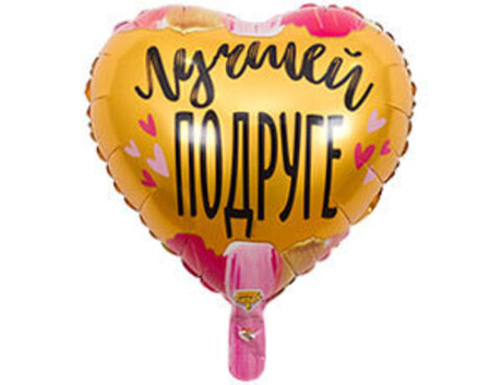 Сердце (18"/46 см) РУС Лучшей подруге
