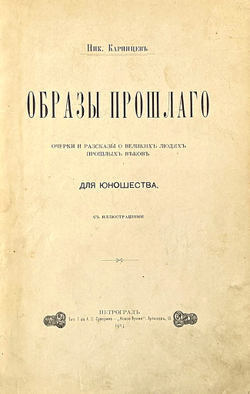 Ник. Каринцев. Образы прошлого. Очерки и рассказы о великих людях прошлых веков. Для юношества. 1915