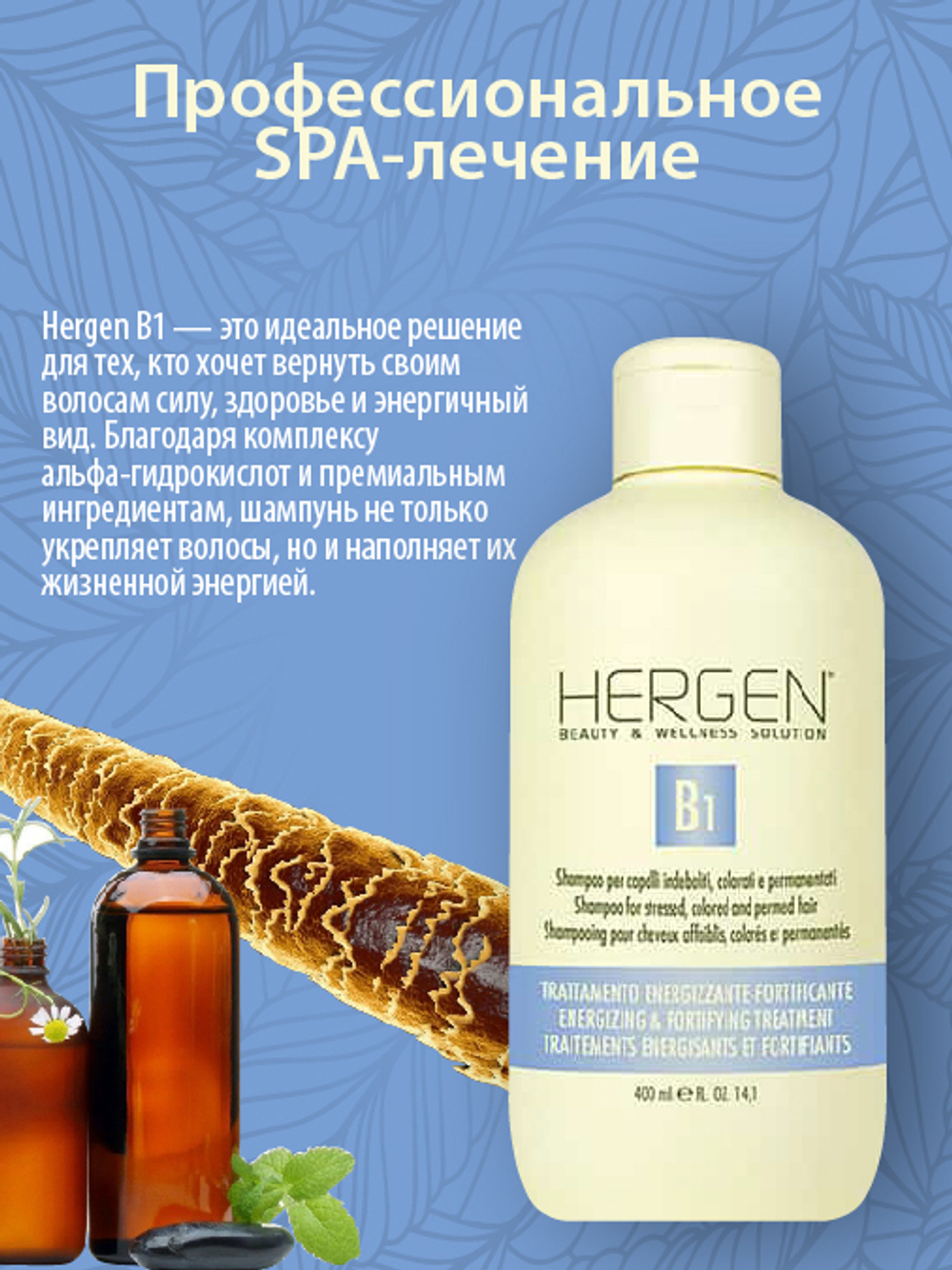 Шампунь для окрашенных и ослабленных волос Hergen Blue, BES, B1, 400 мл