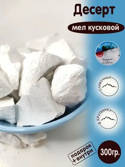 Мел для еды, пищевой, съедобный 300гр.