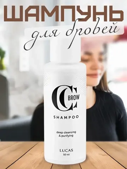 Шампунь для бровей Brow Shampoo by CC Brow
