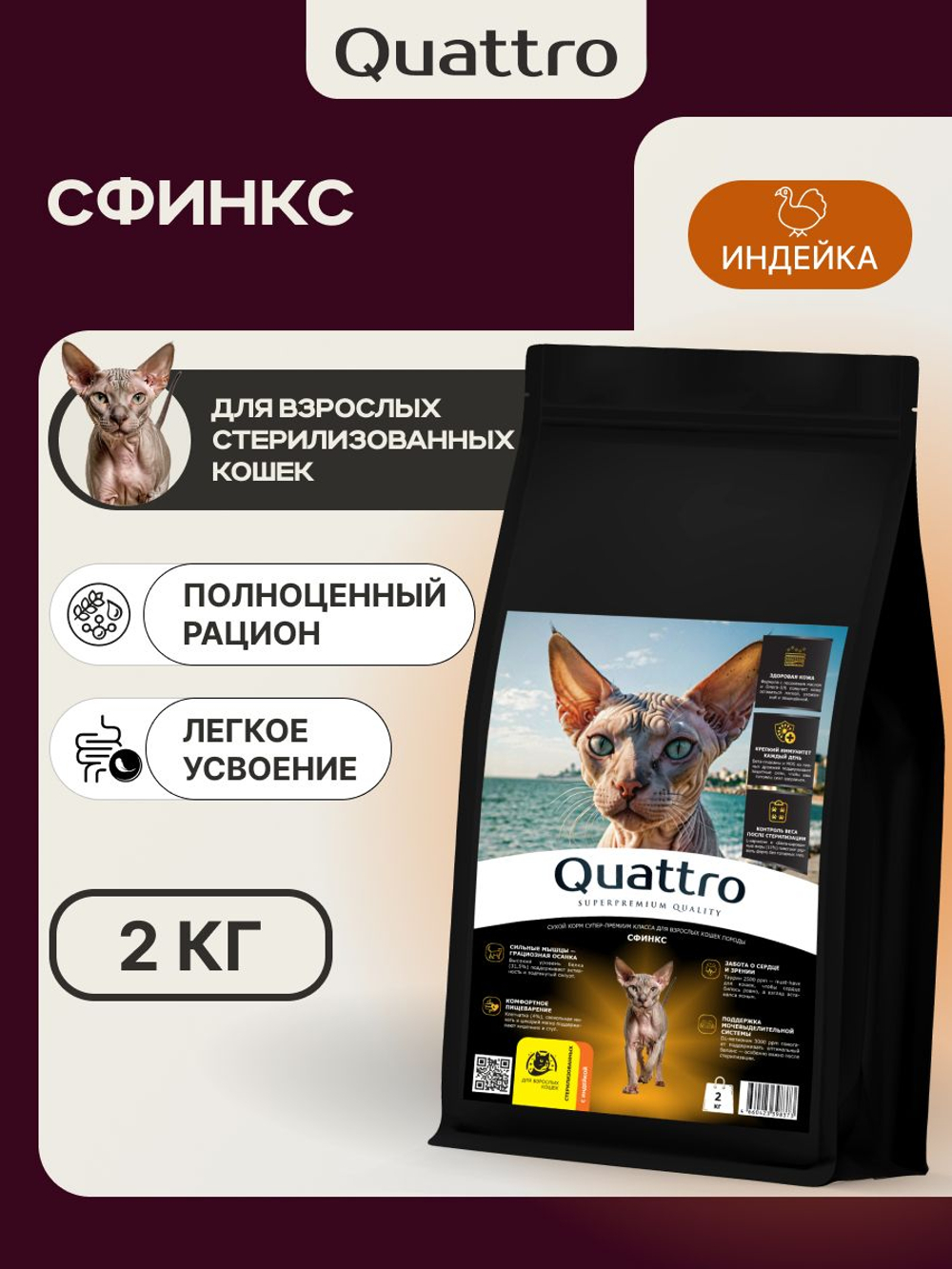 Корм сухой для взрослых стерилизованных кошек породы Сфинкс, полнорационный комплекс, с лососем, 400 гр, QUATTRO