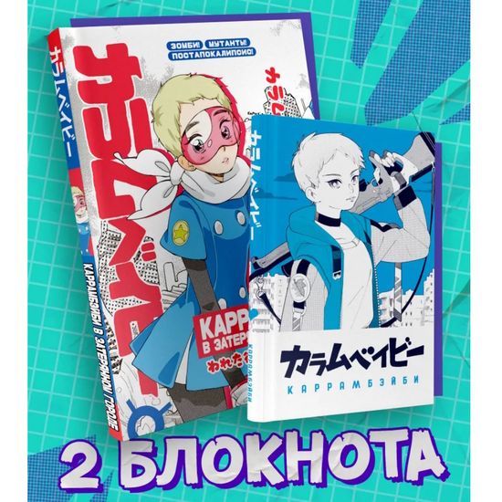 Комплект блокнотов "КАРРАМБЕЙБИ. Манга"
