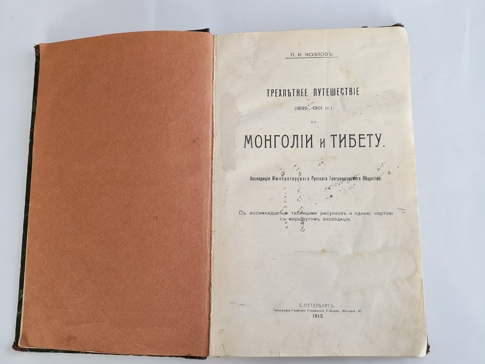 "Трехлетнее путешествие по Монголии и Тибету". П.К.Козлов. 1913г. - антикварное издание
