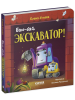Сонные сказки про машинки. Книжки-картонки. Баю-бай, экскаватор!
