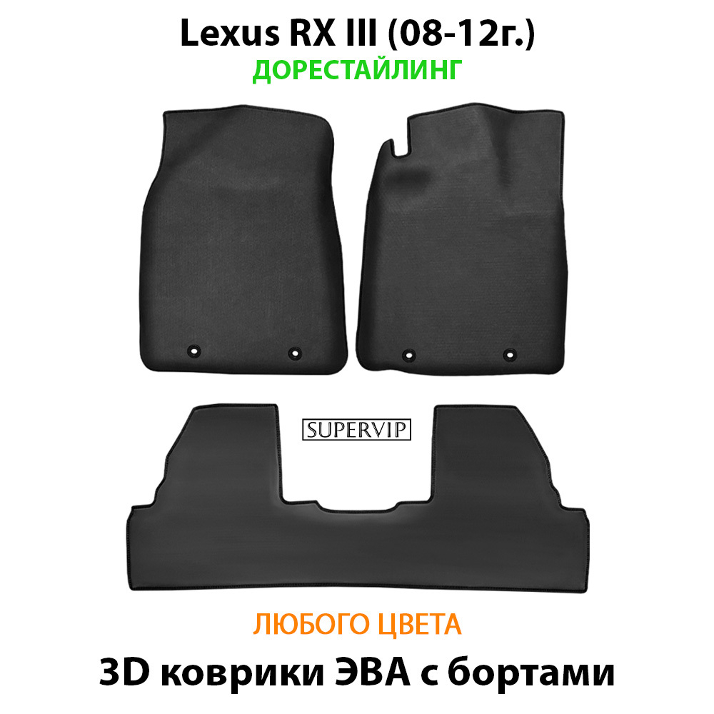 Автомобильные коврики ЭВА с бортами для Lexus RX III (08-15г.)