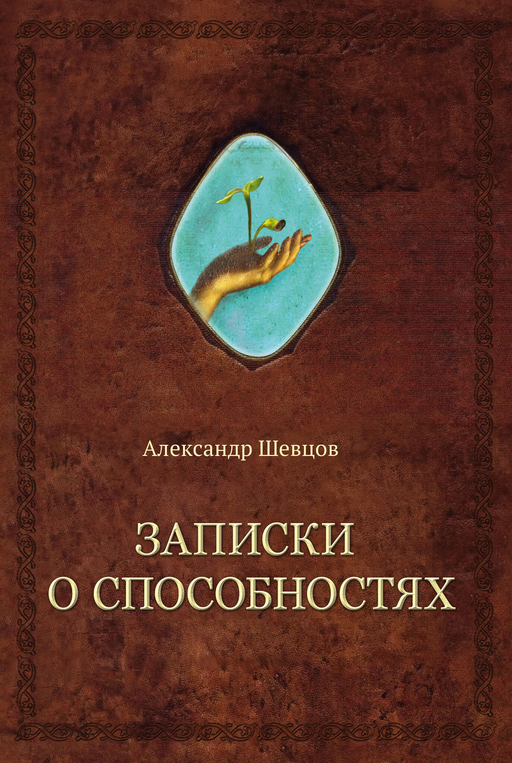 Записки о способностях. Шевцов А.