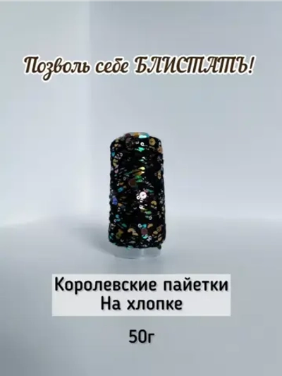 Пряжа хлопок с королевскими пайетками Lustrosa