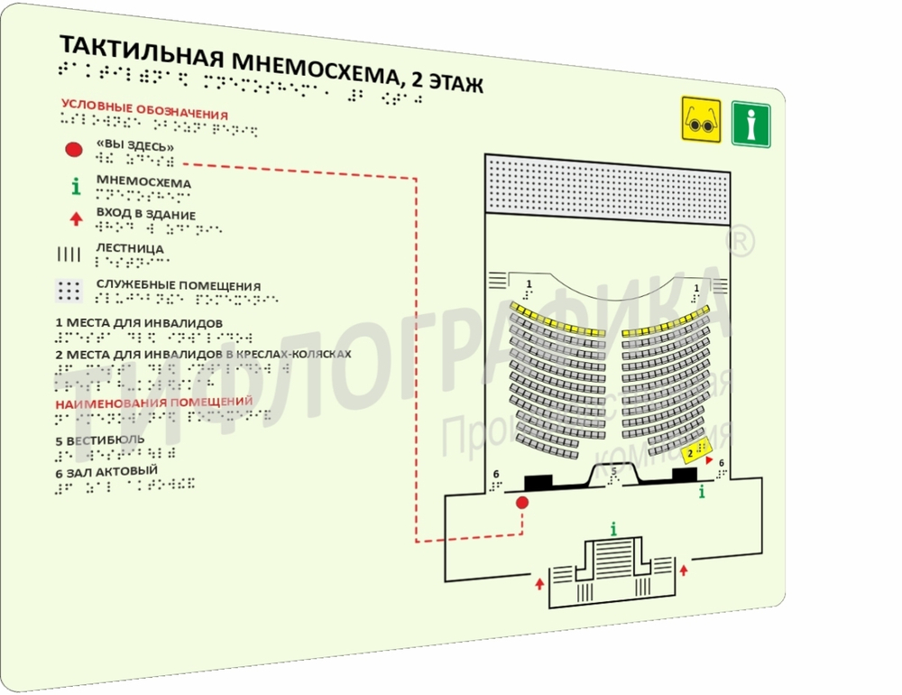 Тактильная мнемосхема 470х610 мм на ПВХ 3 мм по ГОСТ Р 59602-2021 фотолюминесцентная
