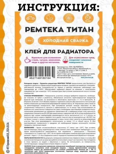 Холодная сварка "ТИТАН" для радиатора / Холодная сварка для металла