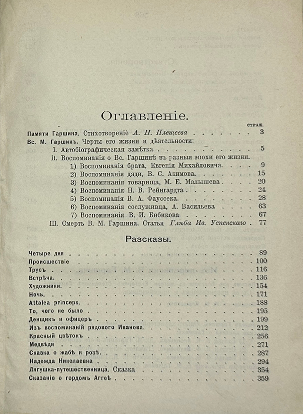 Гаршин В.М.  Полное собрание сочинений. В одной книге. СПб., Т-во А. Ф. Маркс, 1910 г.