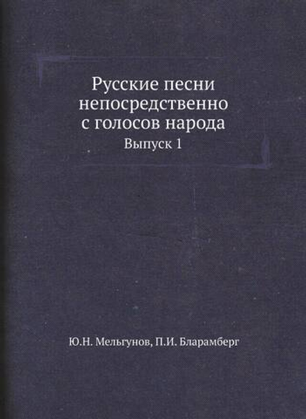 Русские песни непосредственно с голосов народа. Выпуск 1 | Ю.Н. Мельгунов; П.И. Бларамберг