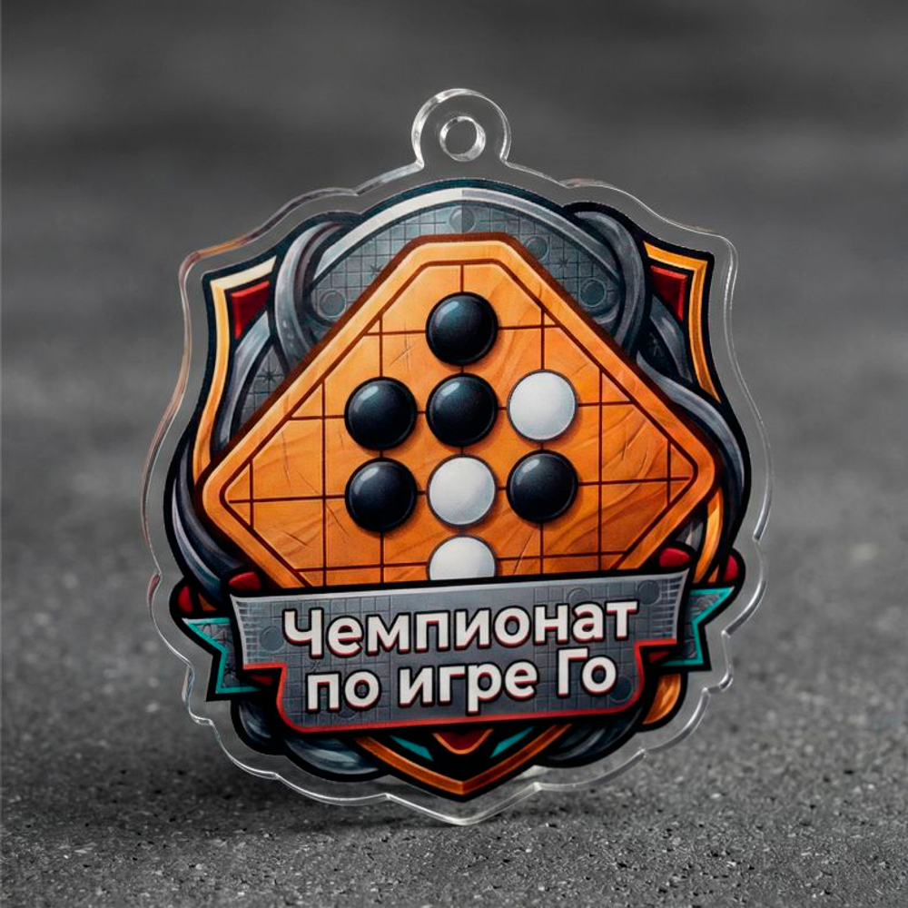 Акриловая медаль игра Го 1775-050