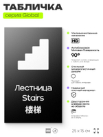 Табличка Лестница, на дверь и стену, информационная и мультиязычная (русский, английский, китайский), серия GLOBAL, 25х15 см, Айдентика Технолоджи