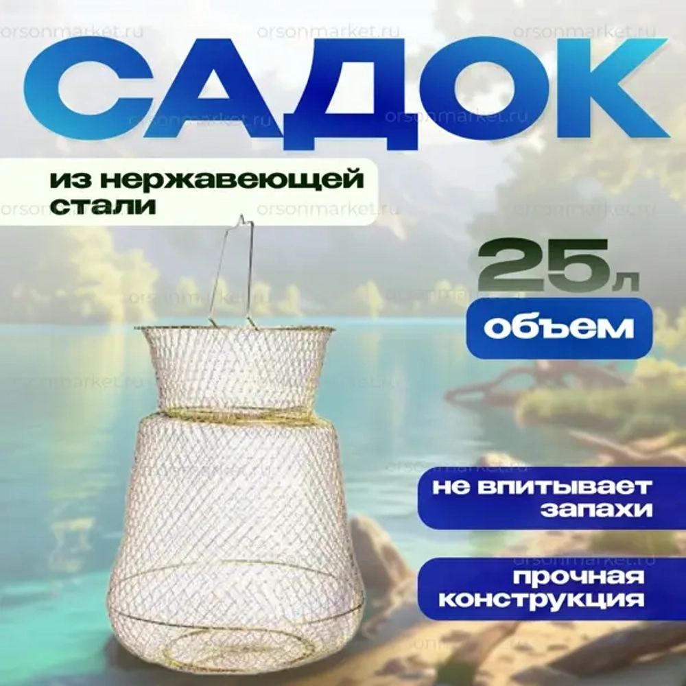 Садок нерж