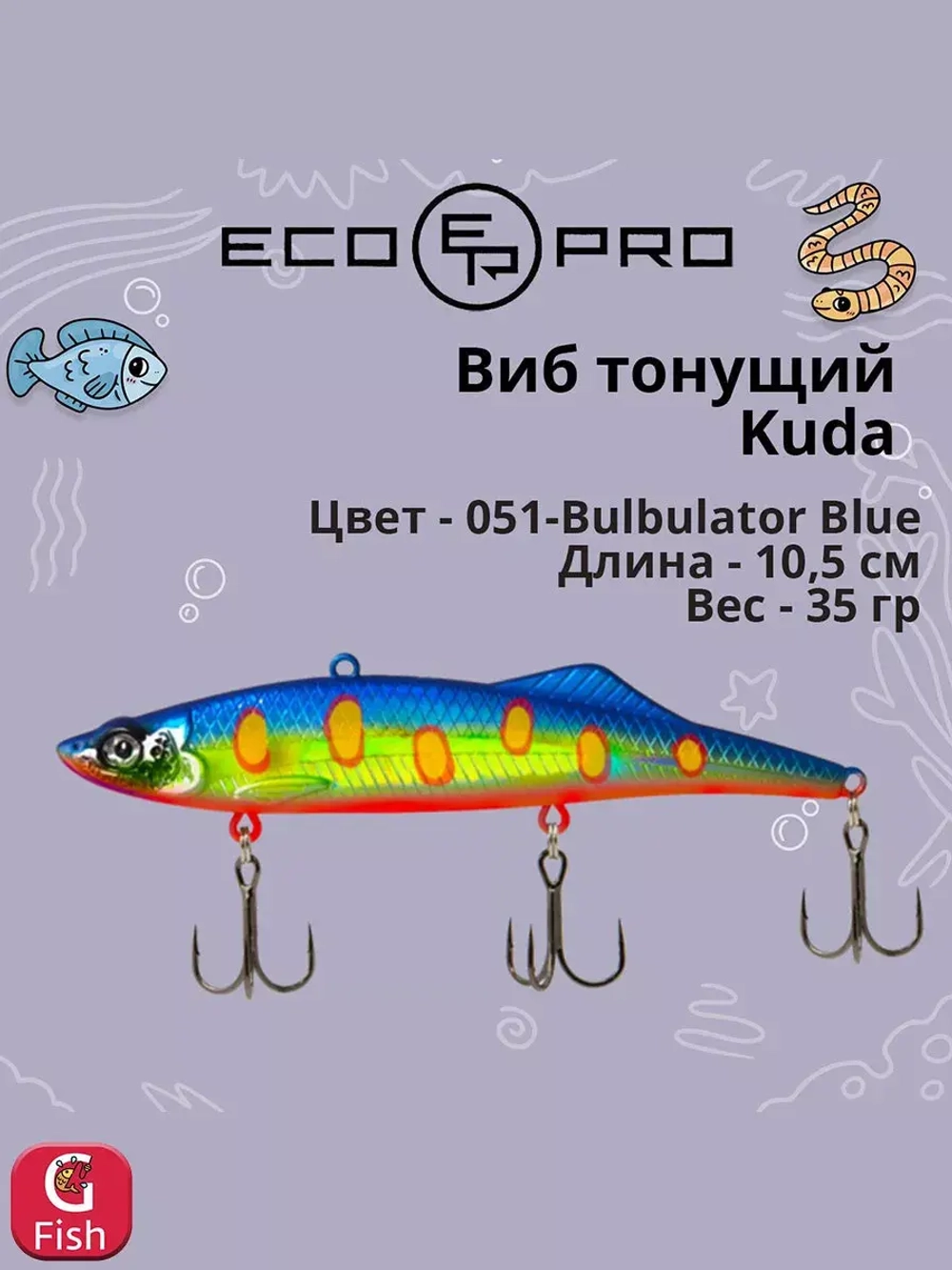 Виб (тонущий воблер) для зимней рыбалки Kuda 105мм 35г