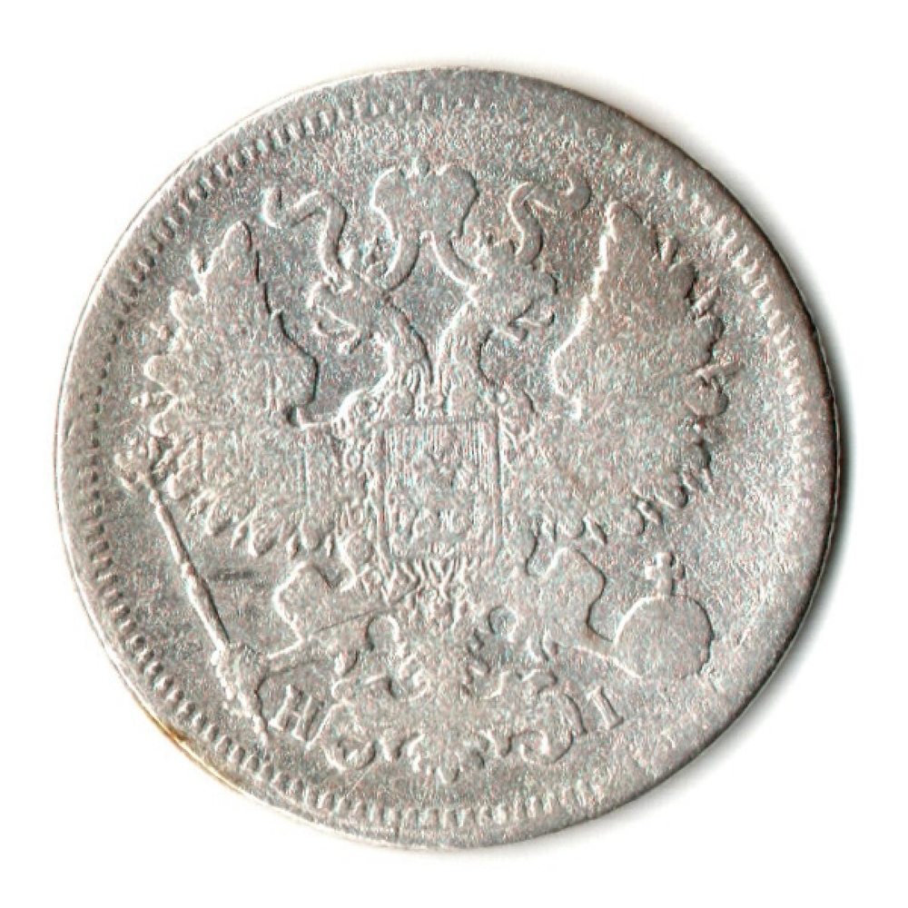 20 копеек 1870 год - СПБ - НI