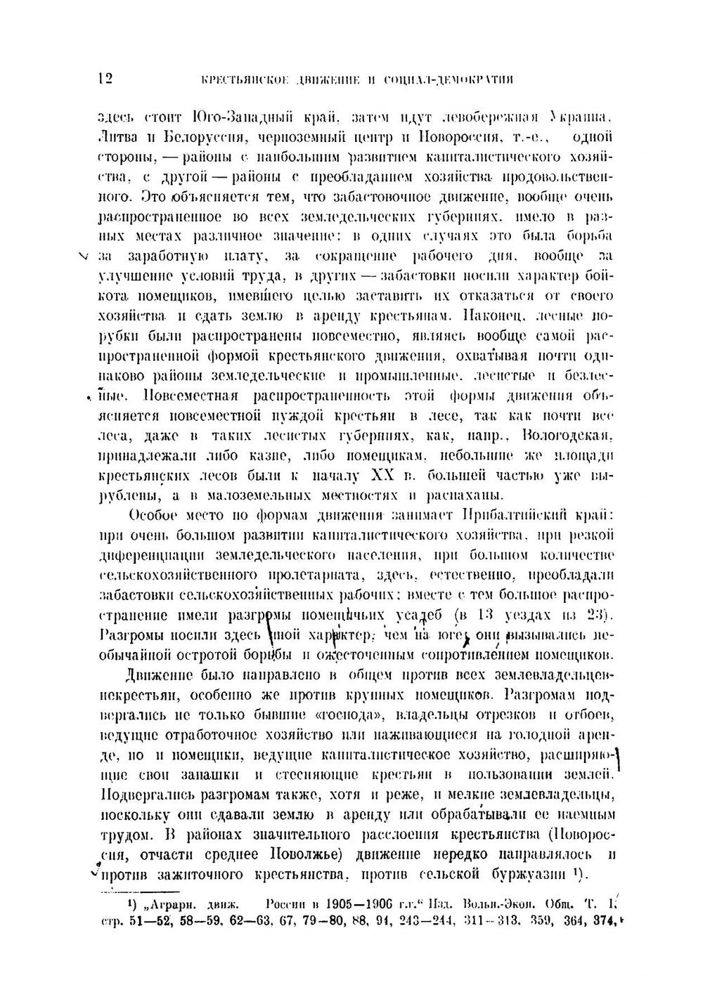 Крестьянское движение и социал-демократия в эпоху первой русской революции | Мороховец Евгений Андреевич