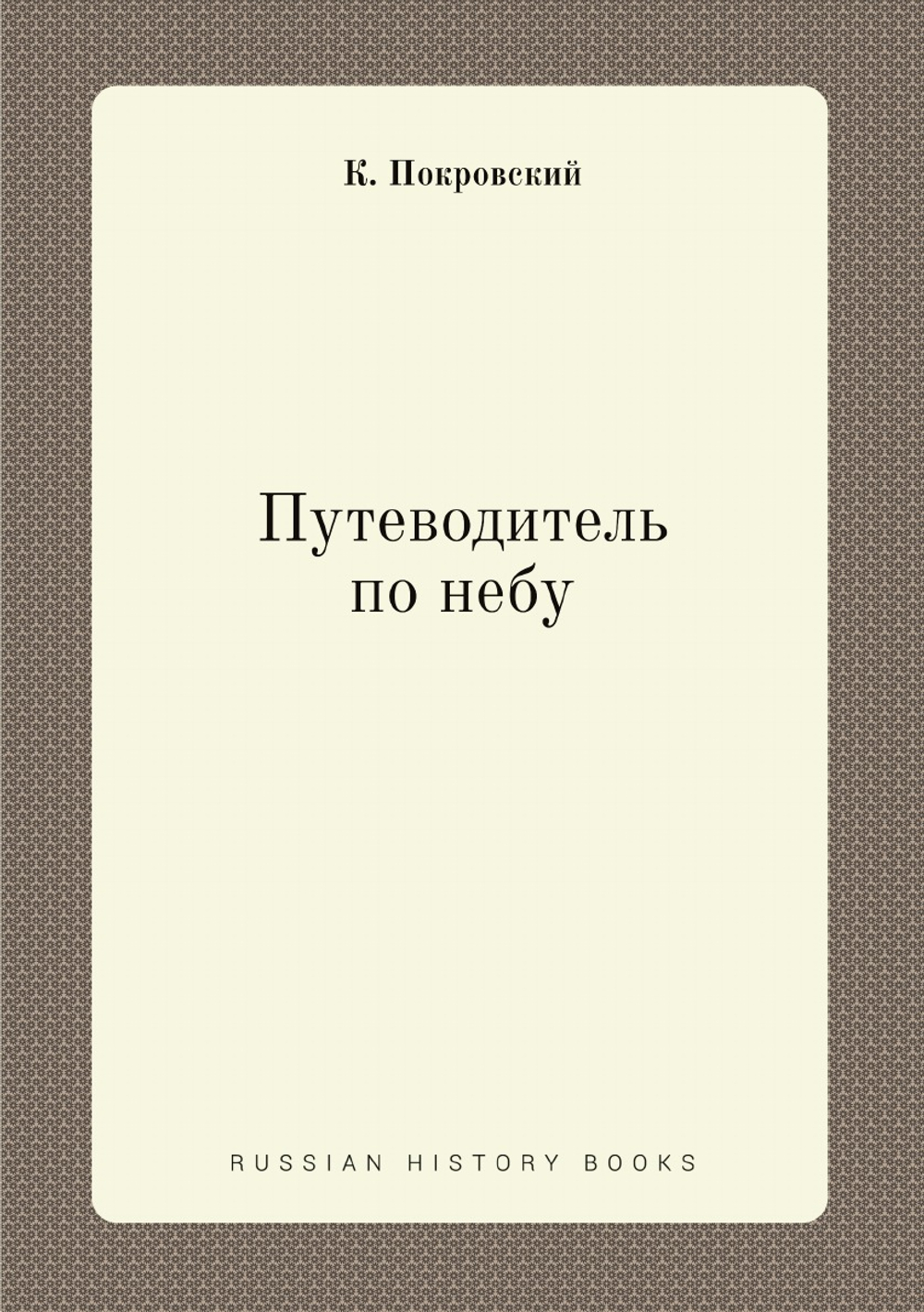 Путеводитель по небу | К. Покровский