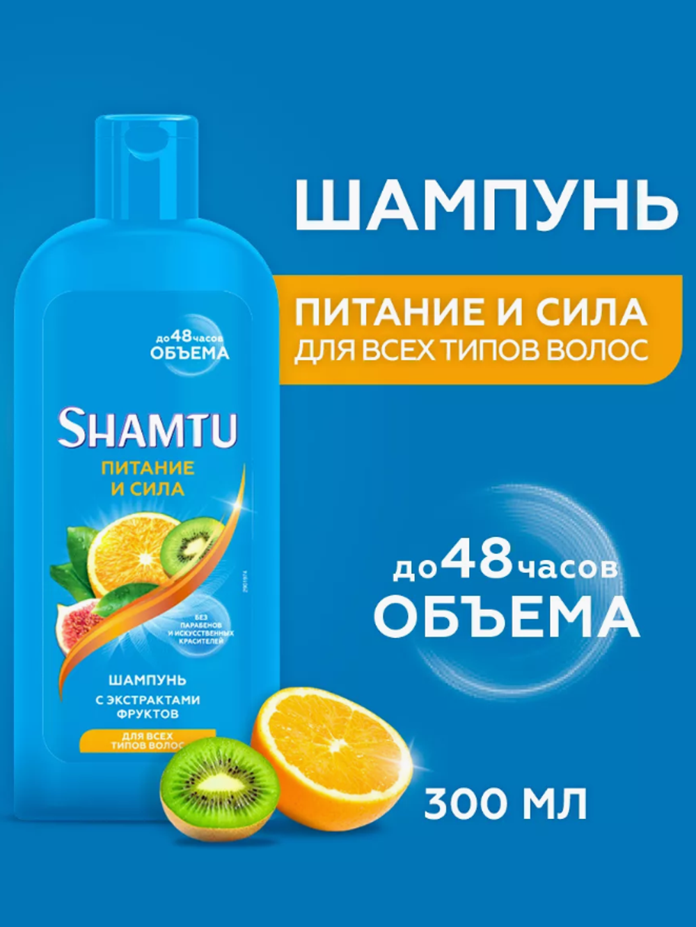 ШАМТУ шамп.300мл.Питание и сила с экстрактами фруктов 7158