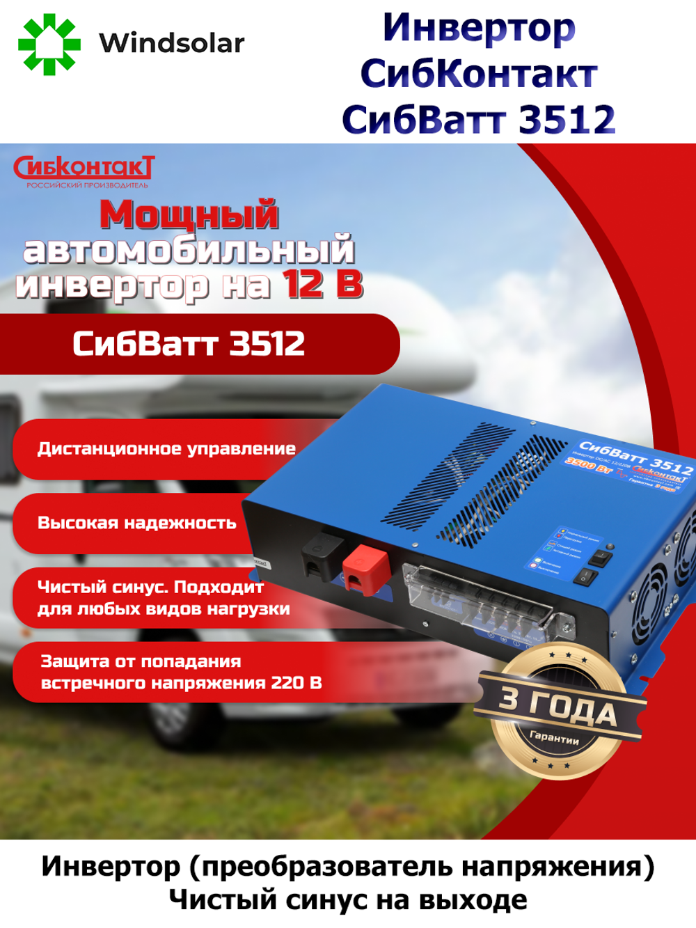 Автономный инвертор СибКонтакт СибВатт 3512 [DC-AC / 12В-220В / 3500Вт]