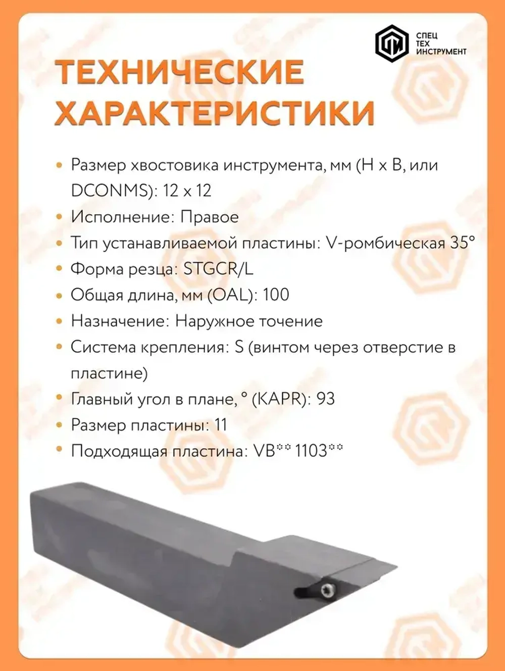 Державка правая SVJBR1212H11 СпецТехИнструмент