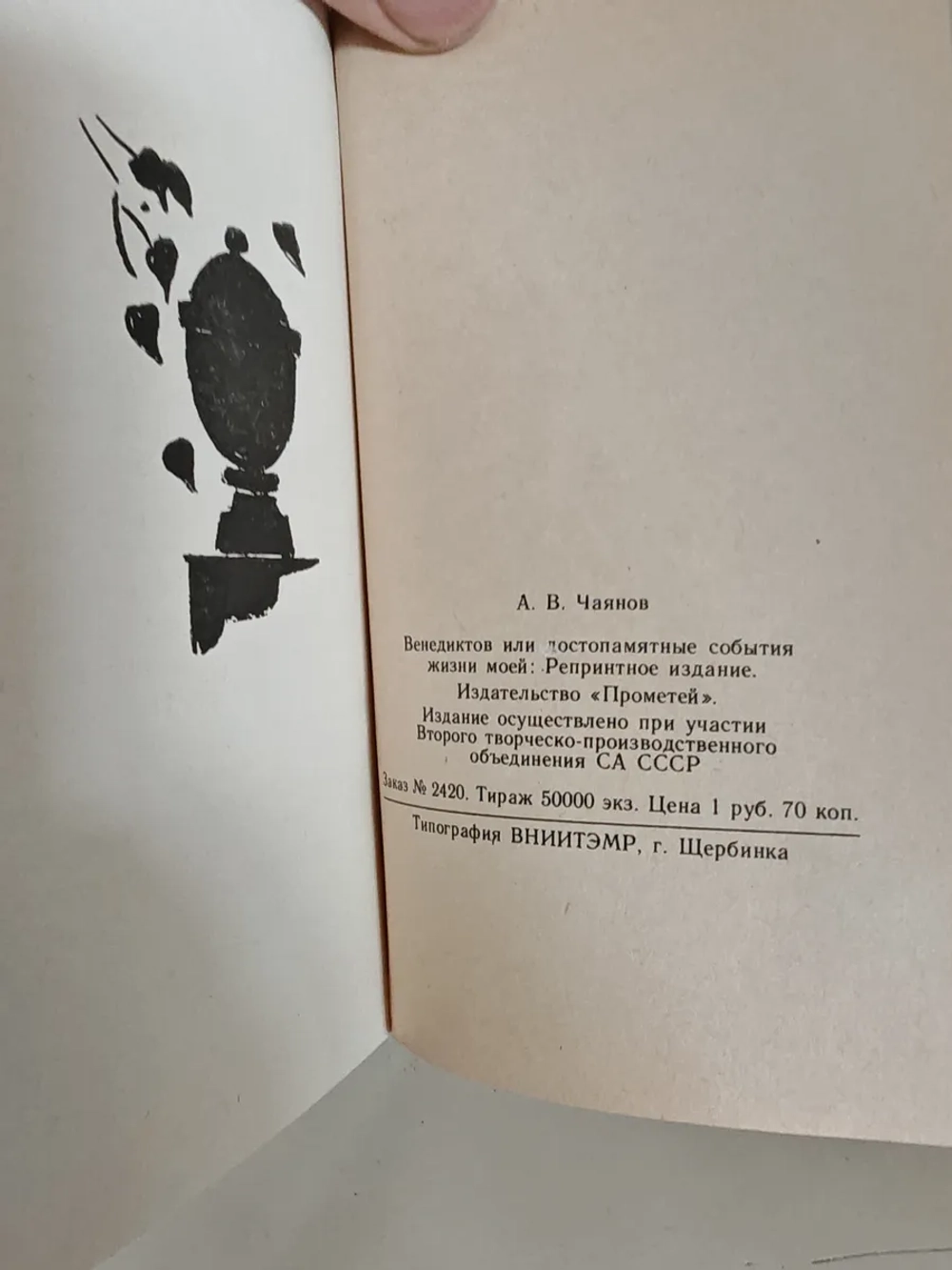 Венедиктов, или Достопамятные события жизни моей