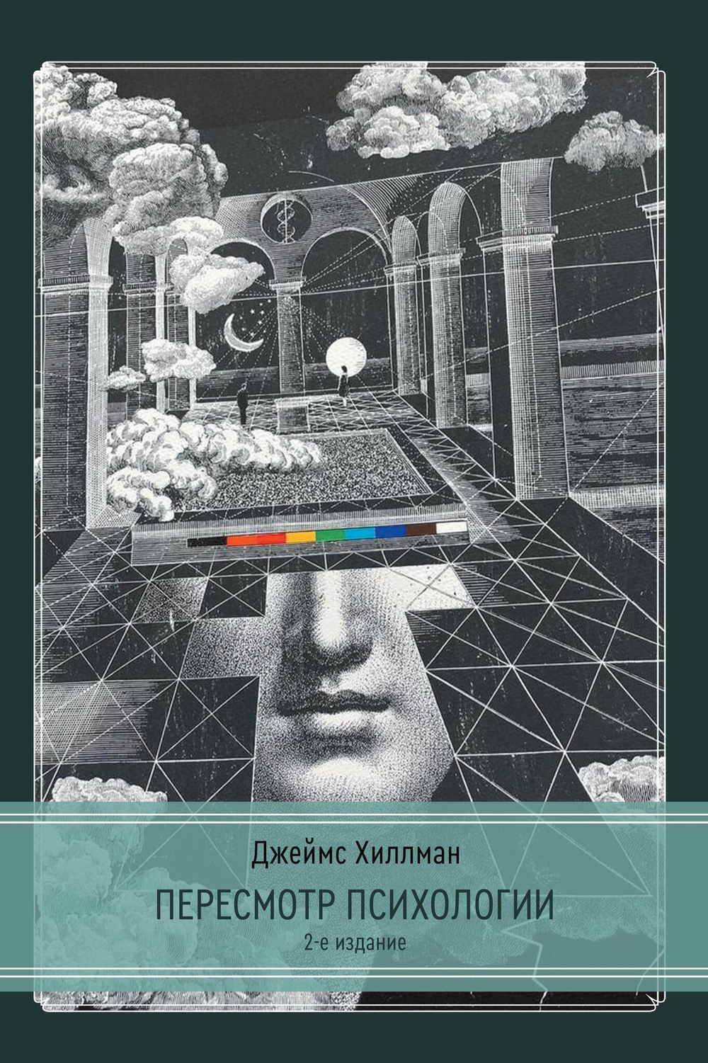 Пересмотр психологии. 2 издание