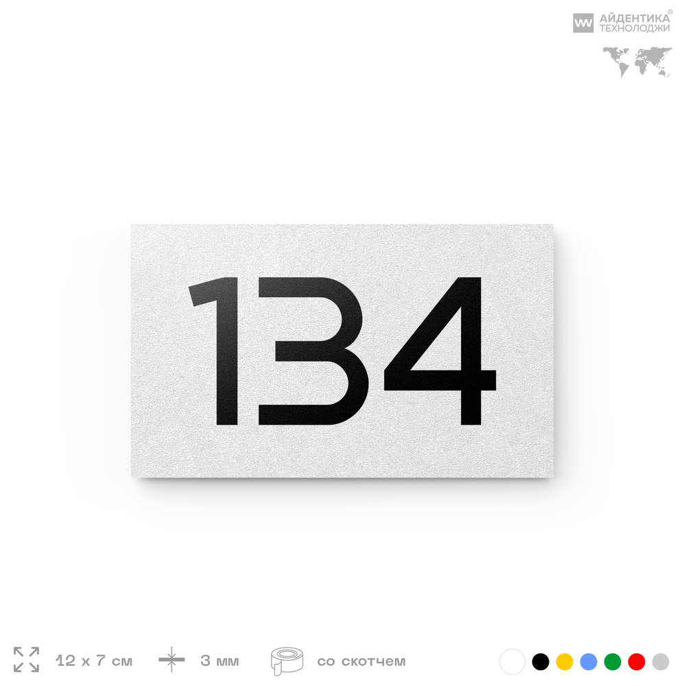 Номер на дверь 134, табличка на дверь для офиса, квартиры, кабинета, аудитории, склада, белая 120х70 мм, Айдентика Технолоджи