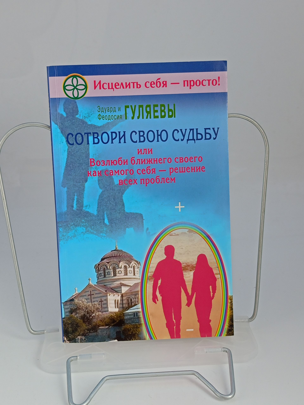 Сотвори свою судьбу, или Возлюби ближнего как самого себя - решение всех проблем