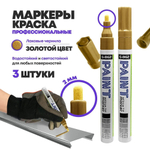 Маркер-краска перманентный золотой, набор 3 шт, MC-Basir, несмываемый лаковый водостойкий фломастер строительный (по металлу, пластику, стеклу), для граффити и теггинга, наконечник 5 мм