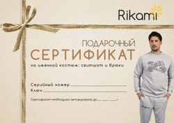 Подарочный сертификат именной костюм свитшот и брюки