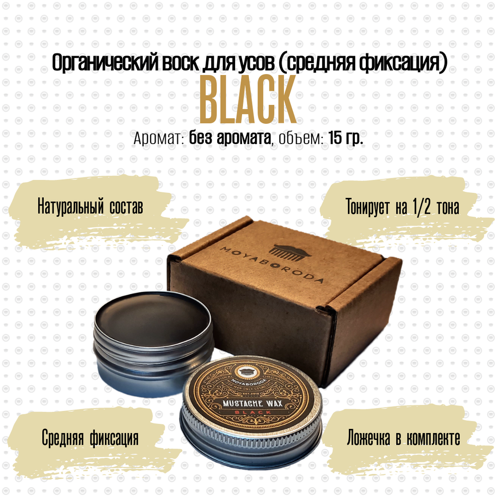 Воск для усов MOYABORODA "BLACK" (органик, без аромата, средняя фиксации). (15гр.)