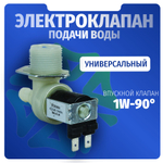 Электроклапан подачи воды стиральной машины 1W-90 D-12мм 220V универсальный
