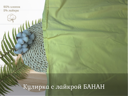 Кулирка с лайкрой БАНАН