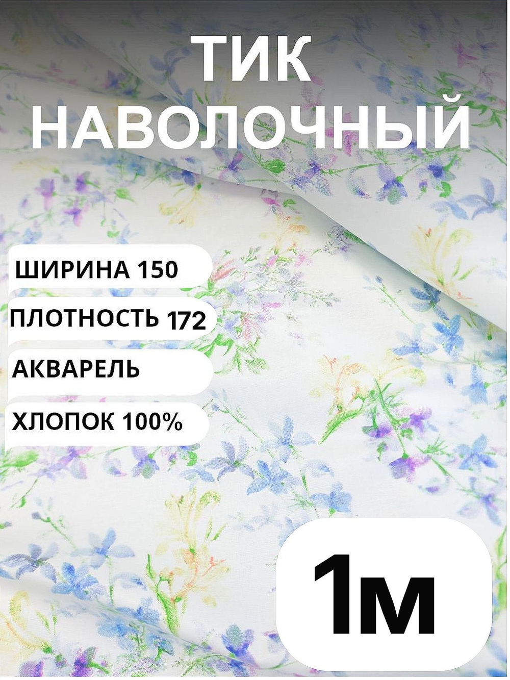 1 м. Ткань для рукоделия и шитья, Тик наволочный "АКВАРЕЛЬ", хлопок-100%, 150х100 см