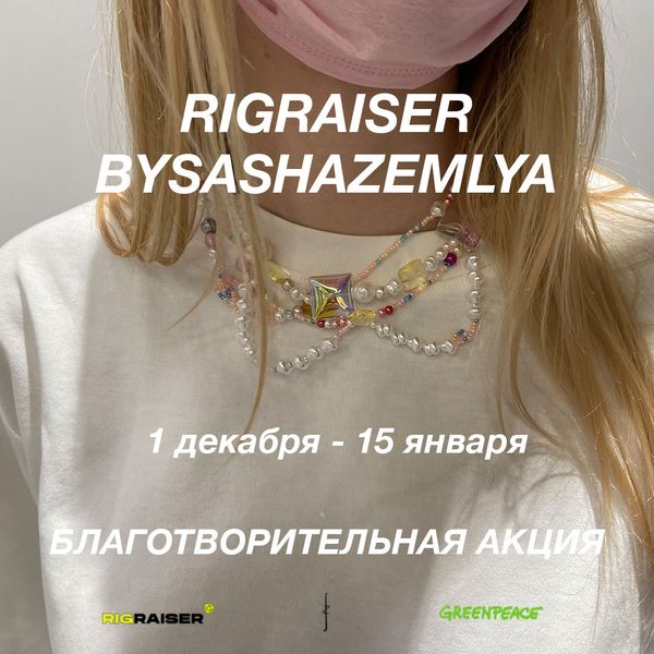 RigRaiser x bysashazemlya: благотворительная акция