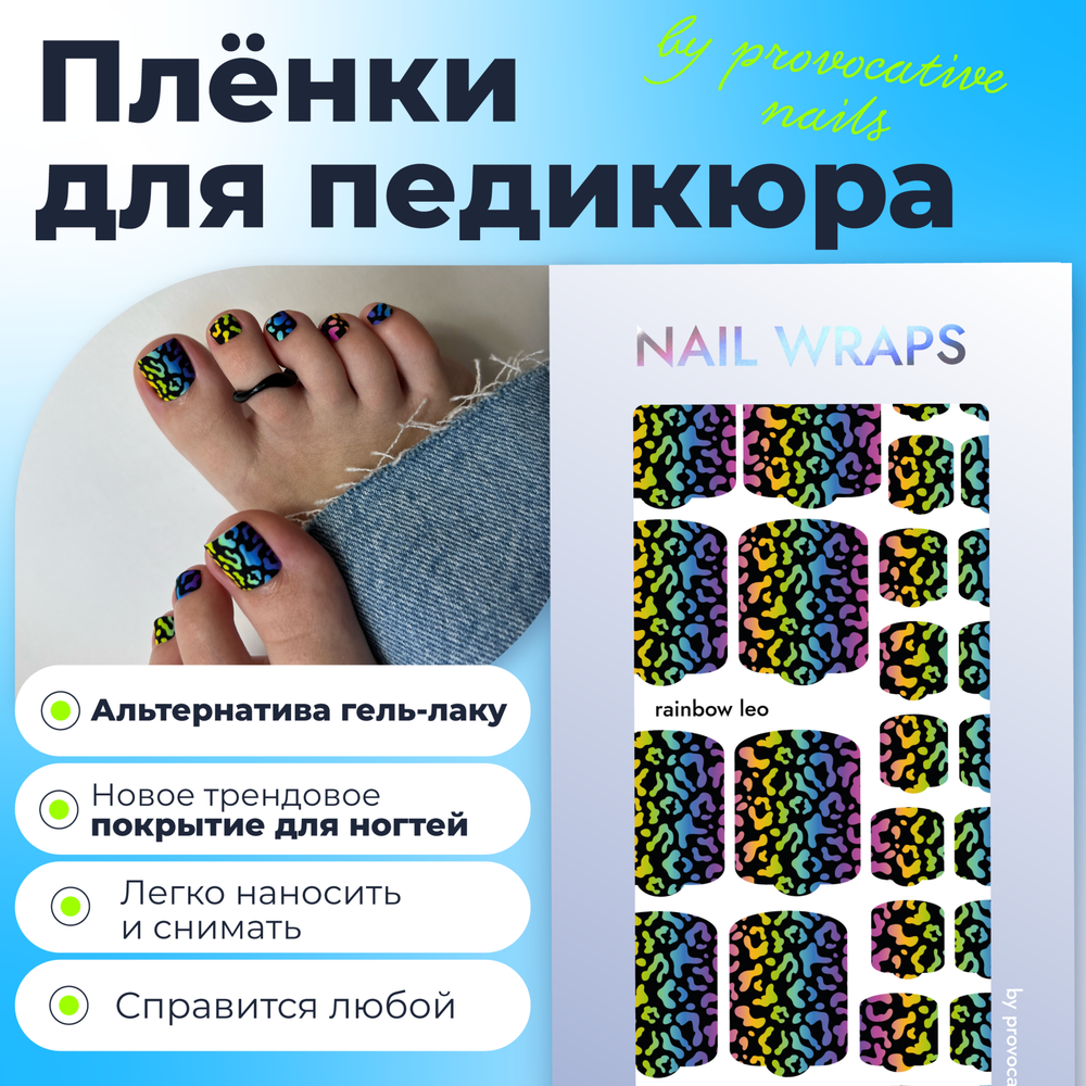 Плёнки для педикюра by provocative nails rainbow leo
