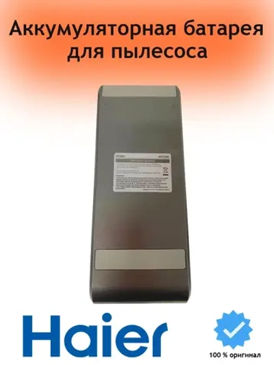 Аккумуляторная батарея вертикального пылесоса Haier 0530089956