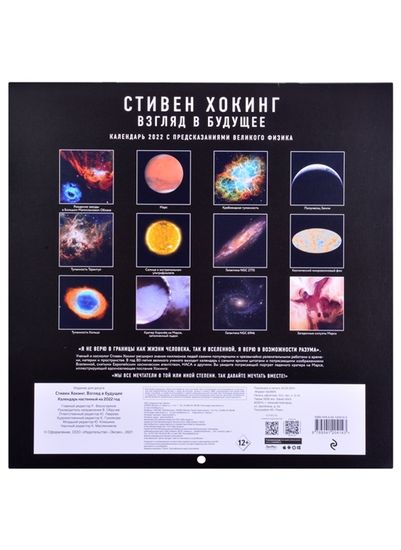 Купить календарь Стивен Хокинг. Взгляд в будущее. Календарь настенный 2022